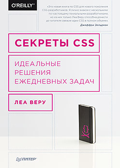 Секреты CSS. Идеальные решения ежедневных задач - _0.jpg